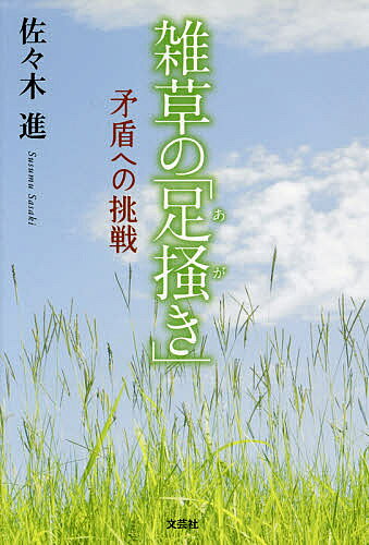 雑草の「足掻き」 矛盾への挑戦／佐々木進【3000円以上送料無料】