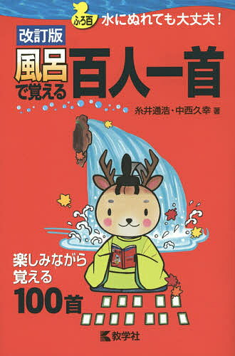 風呂で覚える百人一首 楽しみながら覚える100首／糸井通浩／中西久幸【3000円以上送料無料】