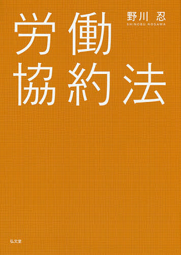 著者野川忍(著)出版社弘文堂発売日2015年05月ISBN9784335356407ページ数462Pキーワードろうどうきようやくほう ロウドウキヨウヤクホウ のがわ しのぶ ノガワ シノブ9784335356407内容紹介雇用社会の望ましい未来のために！ 労働組合の組織率が低迷し、多様な雇用・就労形態が進み、個別の労働関係が重視される現代だからこそ、新たな共通の課題を抱えた労働者の新しい団結と連帯が不可欠になってくるのではないだろうか。雇用社会の未来にひとつのオルタナティブを提示する。※本データはこの商品が発売された時点の情報です。目次第1編 総論（労働協約の意義/労働協約の主体/労働協約の法的性格/規範的効力/債務的効力—基本的枠組み）/第2編 各論（労働協約の成立・期間・内容・終了（労働協約の成立/労働協約の期間/平和義務/労働協約の内容と解釈/労働協約の終了と終了後の法的課題）/労働協約の一般的拘束力（一般的拘束力の意義/労組法17条の一般的拘束力/労組法18条の一般的拘束力）/労働協約と他の規範との関係/労働協約による労働条件の不利益変更/労働協約と現代的課題/結語）