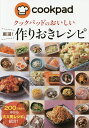 クックパッドのおいしい厳選!作りおきレシピ/クックパッド株式会社/レシピ【3000円以上送料無料】