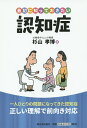 最初に知っておきたい認知症／杉山孝博【3000円以上送料無料】