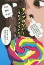 アメではない!人生をナメるのだ!/青木ヨースケ【3000円以上送料無料】