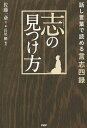 著者佐藤一斎(著) 長尾剛(編訳)出版社PHP研究所発売日2015年05月ISBN9784569822860ページ数255Pキーワードビジネス書 こころざしのみつけかたはなしことばでよめるげんし ココロザシノミツケカタハナシコトバデヨメルゲンシ さとう いつさい ながお たけ サトウ イツサイ ナガオ タケ9784569822860内容紹介最高の人生指南書。サムライの時代から、現代のトップリーダーまで読み継がれる『言志四録』を、わかりやすい超訳で公開！※本データはこの商品が発売された時点の情報です。目次言志録/言志後録/言志晩録/言志耋録