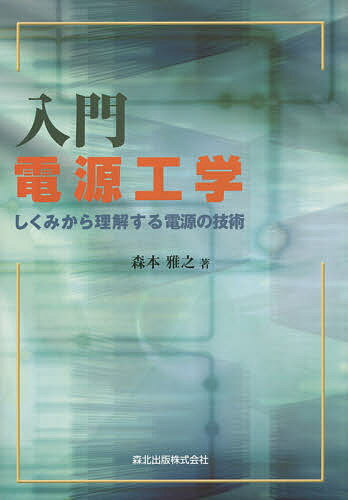 入門電源工学 しくみから理解する電源の技術／森本雅之【3000円以上送料無料】