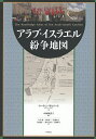 アラブ・イスラエル紛争地図/マーティン・ギルバート/小林和香子/今井静【3000円以上送料無料】