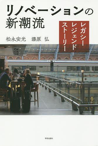 リノベーションの新潮流 レガシー・レジェンド・ストーリー／松永安光／漆原弘【3000円以上送料無料】