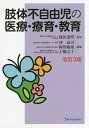 肢体不自由児の医療・療育・教育/篠田達明/沖高司/岡川敏郎【3000円以上送料無料】