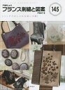 フランス刺繍と図案 145/戸塚貞子【3000円以上送料無料】
