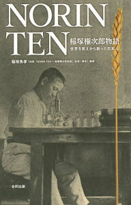 NORIN TEN 稲塚権次郎物語 世界を飢えから救った日本人/稲塚秀孝【3000円以上送料無料】