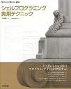 シェルプログラミング実用テクニック/上田隆一/USP研究所【3000円以上送料無料】