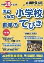 国立・私立小学校進学のてびき 平成28年度版近畿圏・愛知県【3000円以上送料無料】