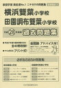 横浜雙葉小学校・田園調布雙葉小学校 過去【3000円以上送料無料】