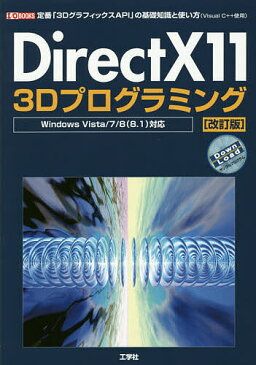 DirectX11　3Dプログラミング　定番「3DグラフィックスAPI」の基礎知識と使い方〈Visual　C＋＋使用〉／IO編集部【合計3000円以上で送料無料】