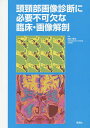 頭頸部画像診断に必要不可欠な臨床・画像解剖/尾尻博也【3000円以上送料無料】