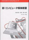 新・コンピュータ解体新書/清水忠昭/菅田一博【3000円以上送料無料】