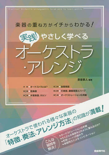 実践!やさしく学べるオーケストラ・アレンジ 楽器の重ね方がイチからわかる! 〔2015〕／彦坂恭人【3000..