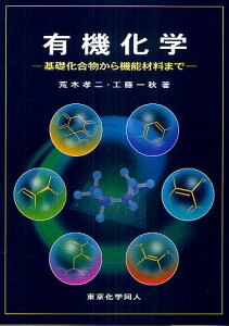 有機化学 基礎化合物から機能材料まで／荒木孝二／工藤一秋【3000円以上送料無料】