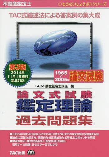 著者TAC株式会社（不動産鑑定士講座）(編)出版社TAC株式会社出版事業部発売日2015年05月ISBN9784813261865ページ数613Pキーワードビジネス書 資格 試験 ふどうさんかんていしろんぶんしきしけんかんていりろ フドウサンカンテイシロンブンシキシケンカンテイリロ たつく／しゆつぱん タツク／シユツパン9784813261865内容紹介2014年11月1日施行基準対応。1965年（昭和40年）から2005年（平成17年）までの論文試験の全問題を収録。論点の正確な捉え方、論理的な答案構成法など解答上のポイントを解説。解答例中の「鑑定評価基準」「留意事項」を明示。引用すべき範囲、書き方が一目でわかる。※本データはこの商品が発売された時点の情報です。目次不動産のあり方と鑑定評価の意義/原価法の意義、適用における留意点/鑑定評価の意義（正常価格を求めることの必要性）/評価手法の適切な適用の意義/事情補正の意義/原価法の有効性/代替の原則の意義/価格時点の意義/予測の原則の意義、収益還元法の適用における同原則の活用/宅地・宅地見込地の意義、登記簿地目と評価上の種別の判定〔ほか〕