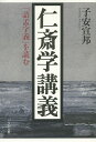仁斎学講義 『語孟字義』を読む/子安宣邦【3000円以上送料無料】