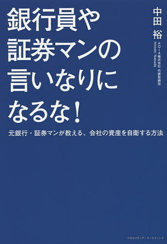 銀行員や証券マンの言いなりになるな! 元銀行・証券マンが教える、会社の資産を自衛する方法／中田裕【3000円以上送料無料】