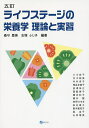 ライフステージの栄養学 理論と実習/桑守豊美/志塚ふじ子/小川宣子【3000円以上送料無料】