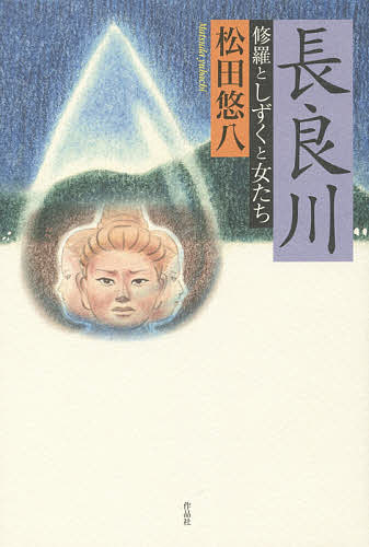 【3千円以上送料無料】長良川 修羅としずくと女たち／松田悠八