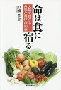 命は食に宿る 大脳で食べる食事と身体の関連/江藤賢治【3000円以上送料無料】