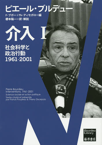 介入 社会科学と政治行動 1 1961-2001