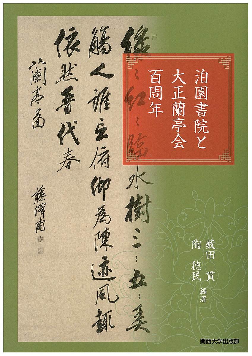 泊園書院と大正蘭亭会百周年／藪田貫／陶徳民【3000円以上送料無料】