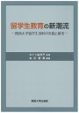 留学生教育の新潮流 関西大学留学生別科の実践と研究／カイト由利子／古川智樹【3000円以上送料無料】