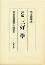 評伝三好学 日本近代植物学の開拓者/酒井敏雄【3000円以上送料無料】