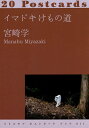 イマドキけもの道 20Postcards/宮崎学【3000円以上送料無料】