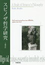 スピノザ哲学研究 復刻版/工藤喜作【3000円以上送料無料】