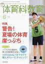 体育科教育 2025年6月号【雑誌】【3000円以上送料無料】