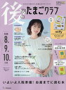 後期のたまごクラブ 2025年6月号【雑誌】【3000円以上送料無料】