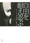 自由を耐え忍ぶ／テッサ・モーリス‐スズキ／辛島理人【3000円以上送料無料】