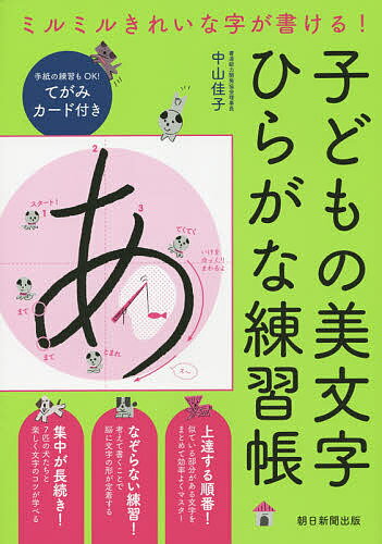 子どもの美文字ひらがな練習帳 ミルミルきれいな字が書ける ／中山佳子【3000円以上送料無料】