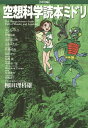 空想科学読本ミドリ 特別編/柳田理科雄【3000円以上送料無料】