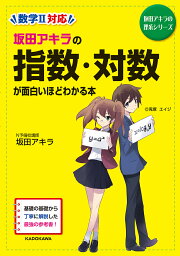 坂田アキラの指数・対数が面白いほどわかる本／坂田アキラ【3000円以上送料無料】