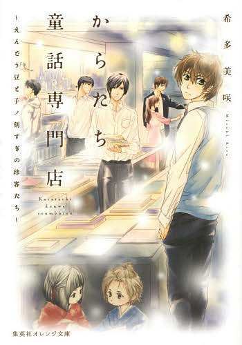 からたち童話専門店 えんどう豆と子ノ刻すぎの珍客たち／希多美咲【3000円以上送料無料】