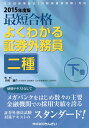 最短合格よくわかる証券外務員二種 2015年度版下巻/川村雄介/きんざい教育事業センター【3000円以上送料無料】