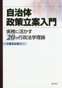 自治体政策立案入門 実務に活かす20の行政法学理論/宇那木正寛【3000円以上送料無料】