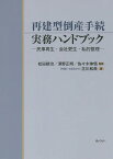 再建型倒産手続実務ハンドブック 民事再生・会社更生・私的整理／松田耕治／澤野正明／佐々木伸悟【3000円以上送料無料】