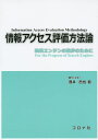情報アクセス評価方法論 検索エンジンの進歩のために/酒井哲也【3000円以上送料無料】