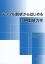 テンソル解析からはじめる応用固体力学/岡部朋永【3000円以上送料無料】