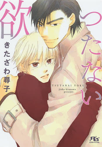 East Press As Novels - 【3千円以上送料無料】つたない欲／きたざわ尋子