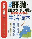 最新肝臓・胆のう・すい臓の病気をよくする生活読本／横山泉