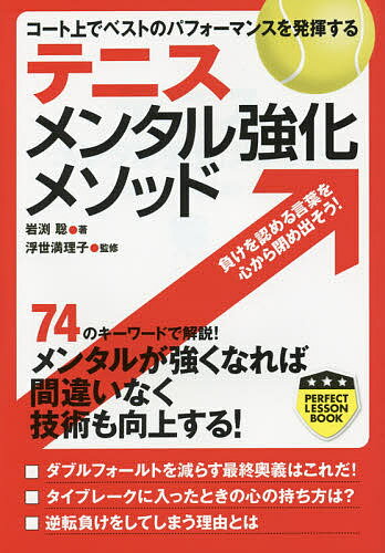 テニスメンタル強化メソッド コート上でベストのパフォーマンスを発揮する／岩渕聡／浮世満理子【3000円以上送料無料】