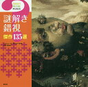 謎解き錯視傑作135選／ジャンニ・A・サルコーネ／北川玲【3000円以上送料無料】