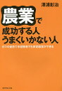 著者澤浦彰治(著)出版社ダイヤモンド社発売日2015年05月ISBN9784478065952ページ数253Pキーワードビジネス書 のうぎようでせいこうするひとうまくいかない ノウギヨウデセイコウスルヒトウマクイカナイ さわうら しようじ サワウラ シヨウジ9784478065952内容紹介農業が好きなだけではうまくいかない。お金儲けばかり考えていては失敗する。農業で成功する秘訣は何か？新規就農者を稼げる農家に育成してきた「野菜くらぶ」の手法を基に、「うまくいかない農家」から「成功する農家」へ変わるコツを学ぶ。※本データはこの商品が発売された時点の情報です。目次第1章 農業で成功する人、うまくいかない人はどこが違うのか/第2章 自分の領域を守りながら規模を大きくする/第3章 4人の独立した先駆者に学ぶ「成功の秘訣」/第4章 成功している人がつけている記録と計画書/第5章 多くの中小企業経営者から学ぶ/第6章 弱みに負ける人、リスクを武器にする人/第7章 個人と組織の融合が、新たな強みを生み出す/第8章 小さな家族経営が農業の未来を拓く